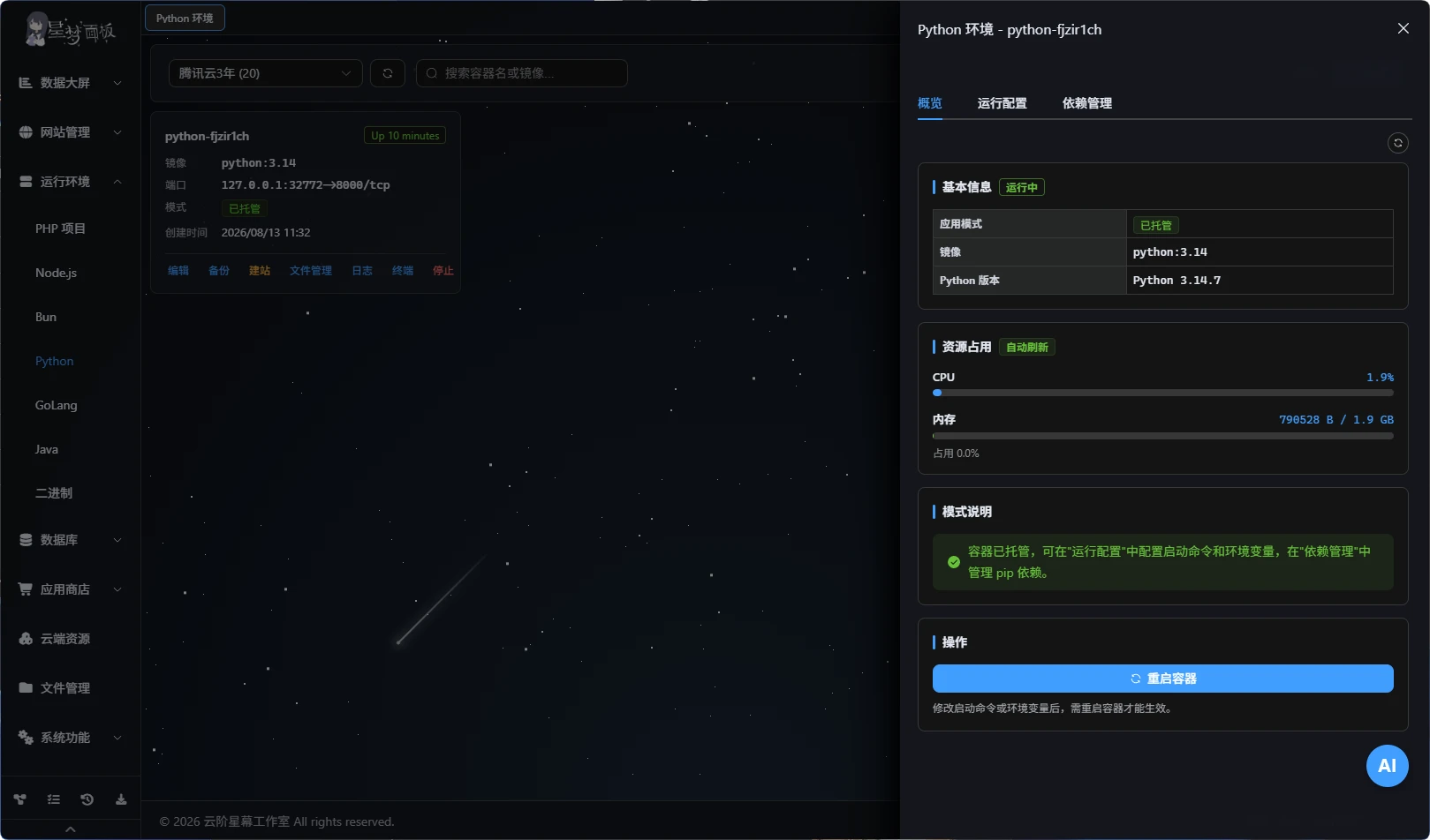 Python 运行环境界面
