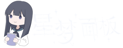 星梦面板